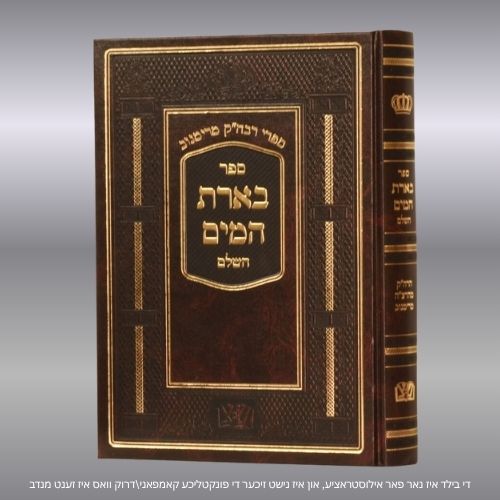 בארת המים
