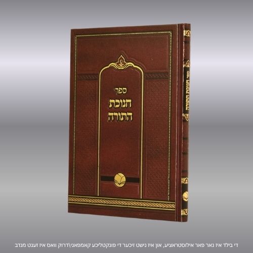 חנוכת התורה