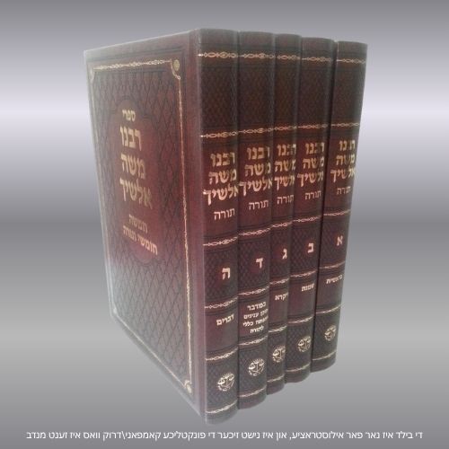 תורת משה אלשי"ך