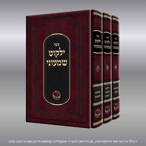ילקוט שמעוני
