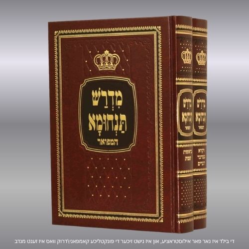 מדרש תנחומא