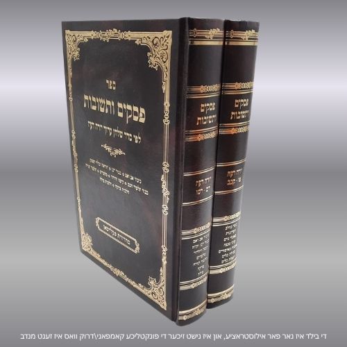 פסקים ותשובות יו"ד