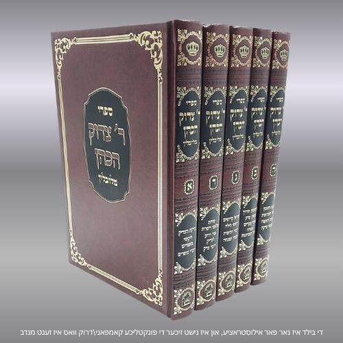 כל ספרי ר' צדוק הכהן מלובלין