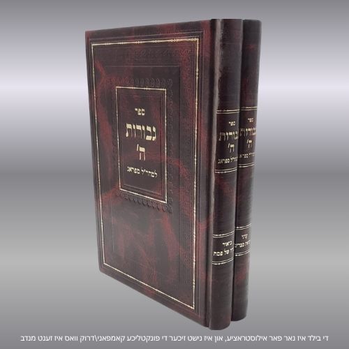 גבורות ה' למהר"ל