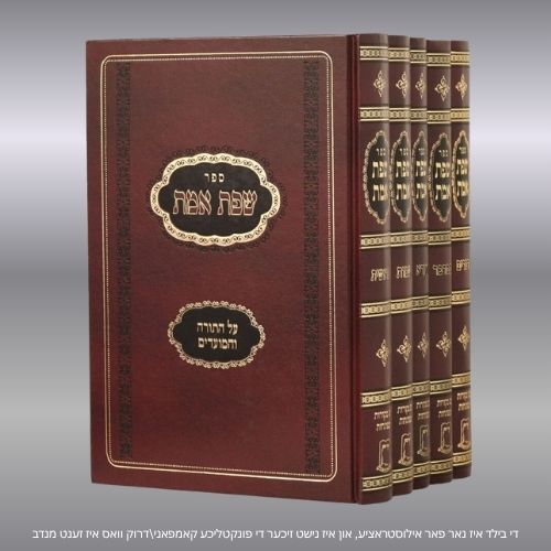שפת אמת