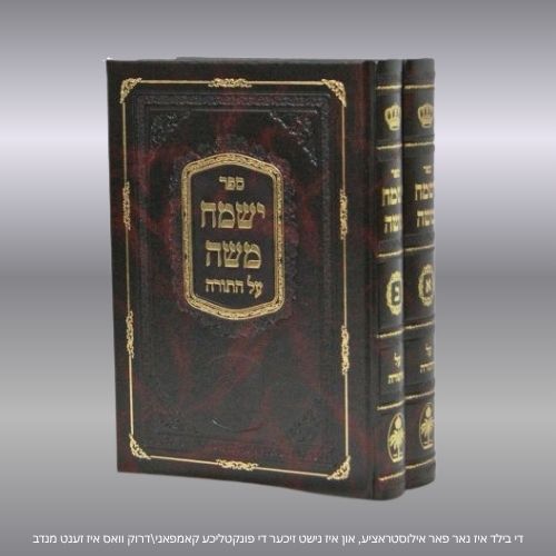 ישמח משה - עה"ת