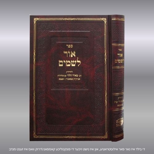 אור לשמים
