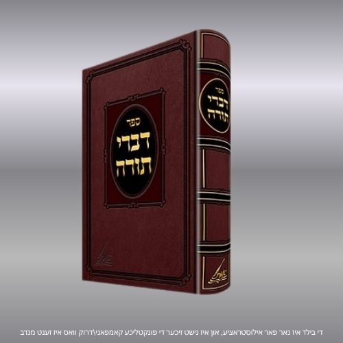 דברי תורה
