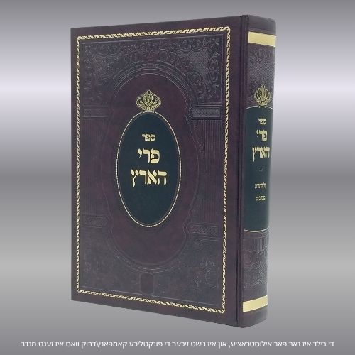 פרי הארץ