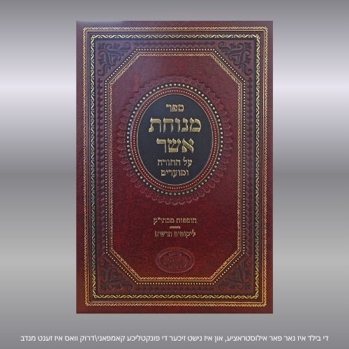מנוחת אשר